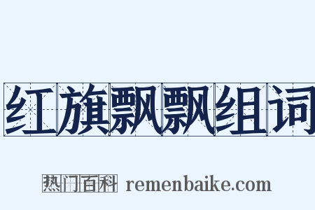 红旗飘飘组词是什么意思的图片